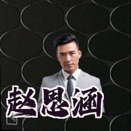 赵思涵