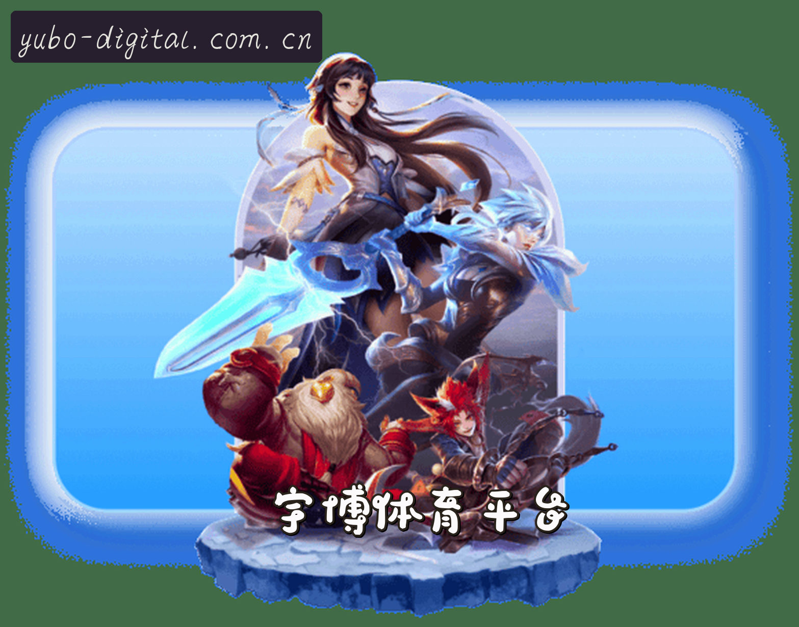 关于宇博(YUBO)官方网站 - 行业领先的数字娱乐平台